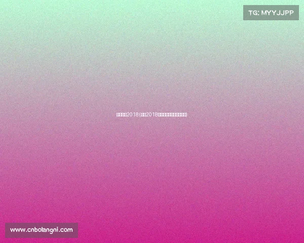 欧冠赛事2018(欧冠2018赛季皇马三连冠荣耀之路)