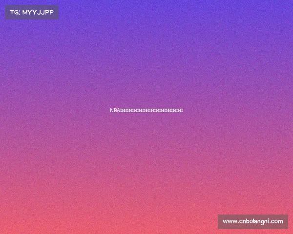 NBA今日赛事全方位深度解析焦点对决球员状态与胜负前瞻预测