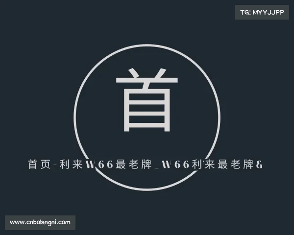 认识首页-利来w66最老牌_w66利来最老牌&